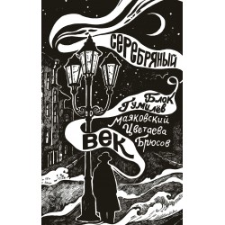 Серебряный век