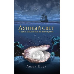 Лунный свет и дочь охотника за жемчугом