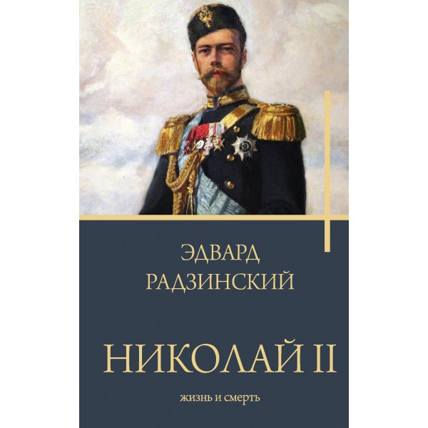Николай II. Жизнь и смерть. Эдвард Радзинский