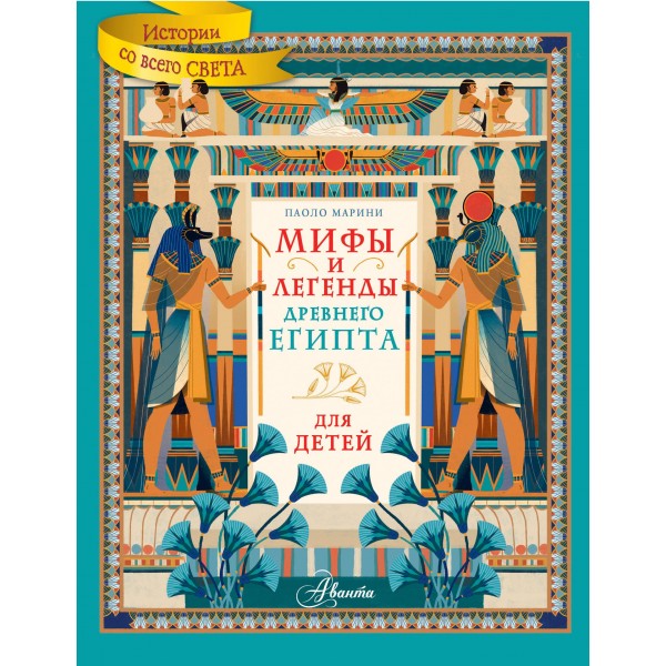 Мифы и легенды Древнего Египта для детей. Паоло Марини