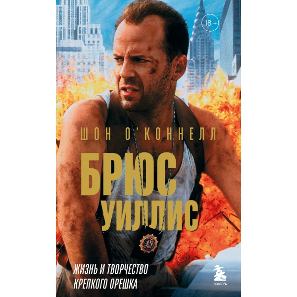 Брюс Уиллис. Жизнь и творчество Крепкого орешка. Шон О’Коннелл