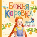 Божья коровка. Потешки для самых маленьких. Павлова К.А.