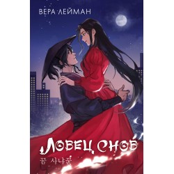 Ловец снов. ФантАзия