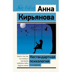 Нестандартная психология. Книга о том, как не сломаться под грузом проблем и найти радость жизни