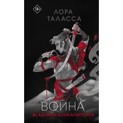 Война. Всадники апокалипсиса