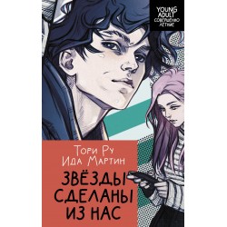 Звезды сделаны из нас