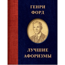 Генри Форд. Лучшие афоризмы
