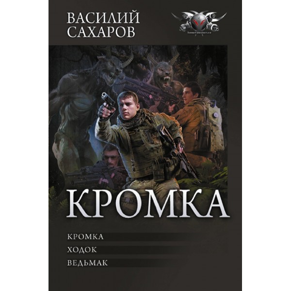 Кромка. Василий Сахаров