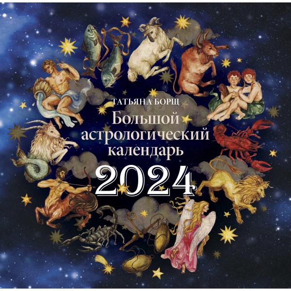 Большой астрологический календарь на 2024 год. Борщ Татьяна