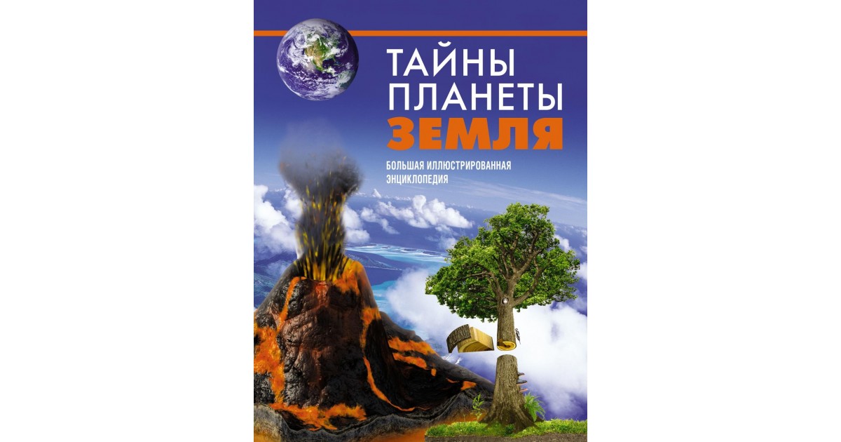 Включи тайна планеты. Тайны планеты земля книга. Тайны планеты земля. Большая иллюстрированная энциклопедия. Тайны нашей планеты. Чудеса и тайны планеты земля журнал.