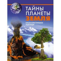 Тайны планеты Земля. Большая иллюстрированная энциклопедия