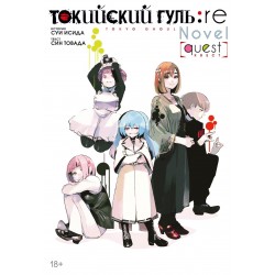 Токийский гуль: re. Квест