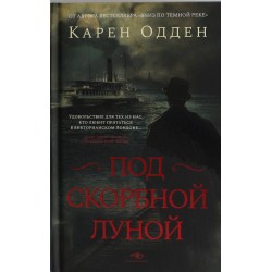 Под скорбной луной. Расследование инспектора Корравана