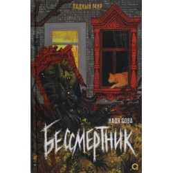 Бессмертник