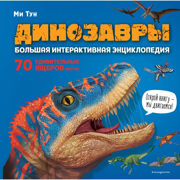 Динозавры. Большая интерактивная энциклопедия. Ми Тун