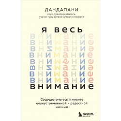Я весь внимание. Сосредоточьтесь и живите целеустремленной и радостной жизнью