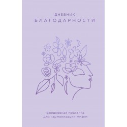 Дневник благодарности. Ежедневная практика для гармонизации жизни (сиреневый)