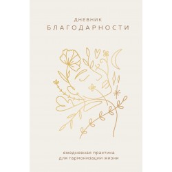 Дневник благодарности. Ежедневная практика для гармонизации жизни (бронза)