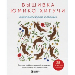 Вышивка Юмико Хигучи. Анималистическая коллекция