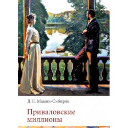 Приваловские миллионы