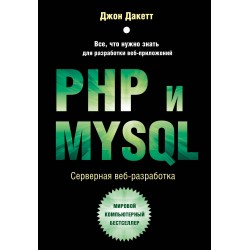 PHP и MYSQL. Серверная веб-разработка