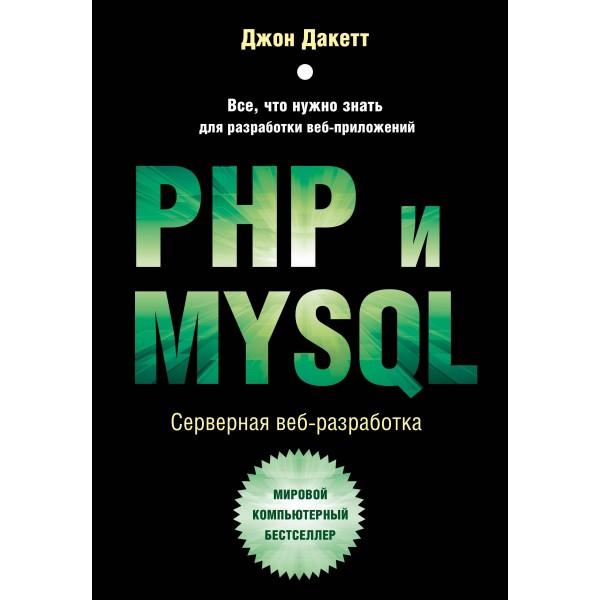 PHP и MYSQL. Серверная веб-разработка. Джон Дакетт