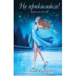 Не прикасайся!