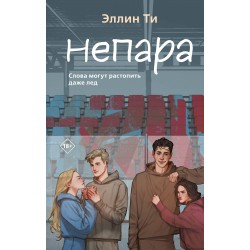 Непара