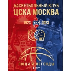 Баскетбольный клуб ЦСКА Москва. 100 лет. Люди и легенды