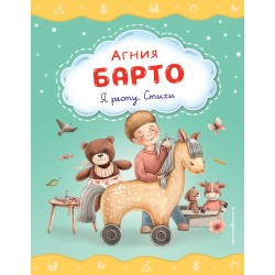 Я расту. Стихи