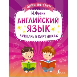 Английский язык. Букварь в картинках