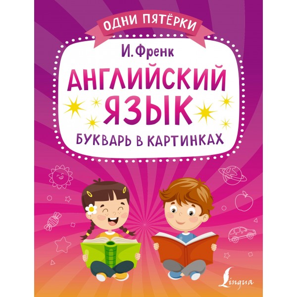 Английский язык. Букварь в картинках. Ирина Френк