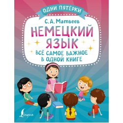 Немецкий язык: всё самое важное в одной книге