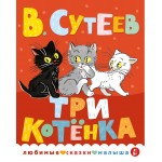 Три котенка. Владимир Сутеев