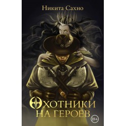 Охотники на героев