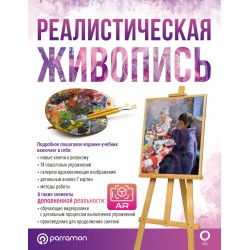 Реалистическая живопись. С дополненной реальностью