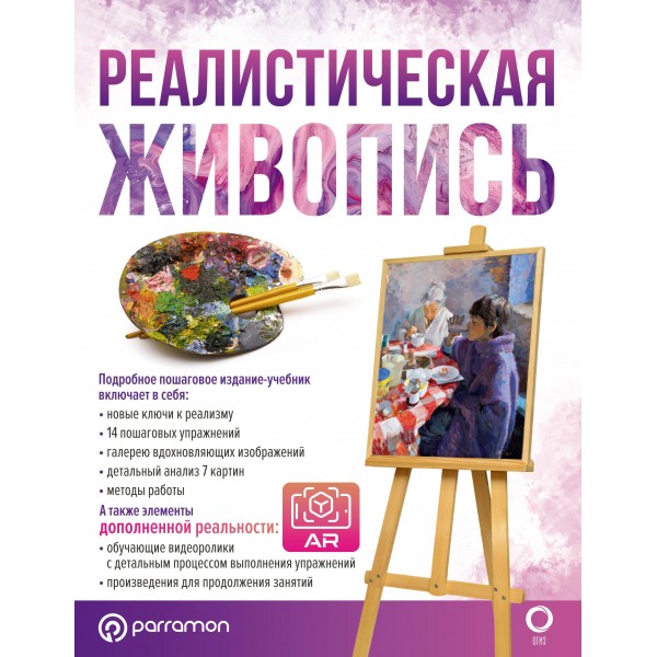 Реалистическая живопись. С дополненной реальностью. Г. Ройг Мартин