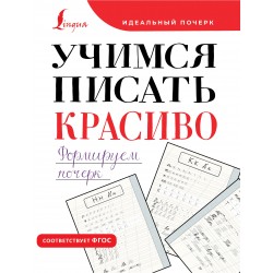 Учимся писать красиво. Формируем почерк