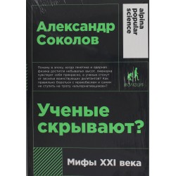 Ученые скрывают? Мифы XXI века