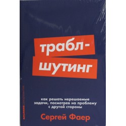 Траблшутинг: Как решать нерешаемые задачи, посмотрев на проблему с другой стороны