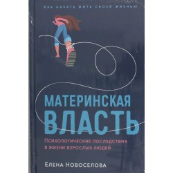 Материнская власть: Психологические последствия в жизни взрослых людей