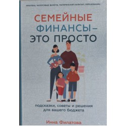 Семейные финансы? Это просто: Подсказки, советы и решения для вашего бюджета