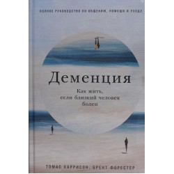 Деменция: Как жить, если близкий человек болен