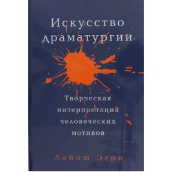 Искусство Драматургии. Творческая интерпретация человеческих мотивов