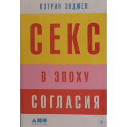 Секс в эпоху согласия