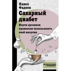 Сахарный диабет. Научи организм правильно использовать свой инсулин