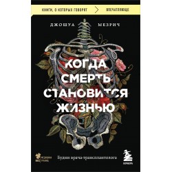 Когда смерть становится жизнью. Будни врача-трансплантолога