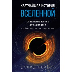 Кратчайшая история Вселенной: От Большого взрыва до наших дней