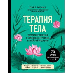 Терапия тела. Укрепление здоровья с помощью натуропатии и китайской медицины