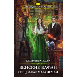 Венские вафли. Спецзаказ мага земли